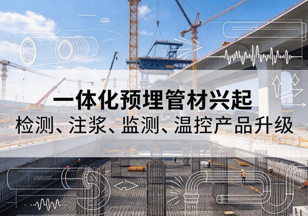 门源一体化管材产品兴起，声测注浆一体管、多功能预埋管应用增多