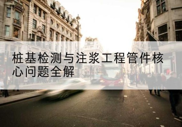 门源声测管常用规格有哪些？-桩基检测与注浆工程管件核心问题全解